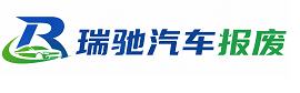 通海县瑞驰｜汽车报废回收｜车辆正规销户上门拖车